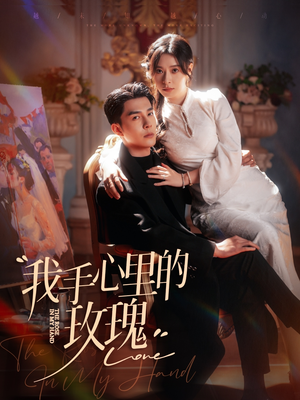 【我手心里的玫瑰】91集免费短剧在线速看