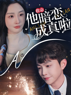 【救命他暗恋成真啦】69集免费短剧完整版在线