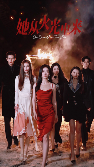她从火光中来(46集)  她从火光中来(46集) 短剧太好看了