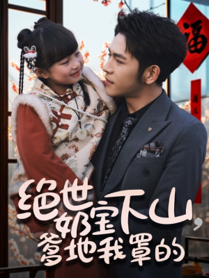 【绝世奶宝下山爹地我罩的】62集免费短剧在线全观