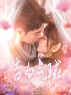 【告白气球】94集短剧免费全集享看