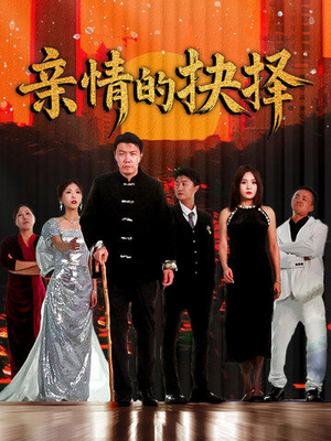 【亲情的抉择】45集免费短剧全集赏看