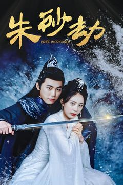 【朱砂劫】100集短剧在线高清免费观