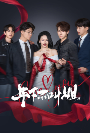 【年下不叫姐】38集短剧全集免费在线赏