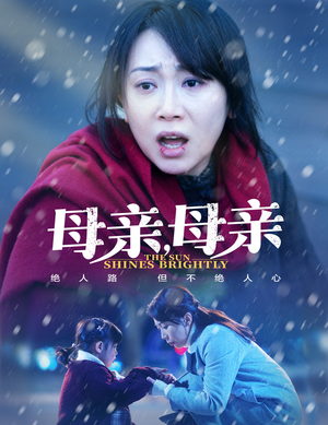 【母亲，母亲】全集30集短剧免费在线播放