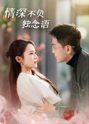 【情深不负独念语】71集短剧在线免费畅快观看