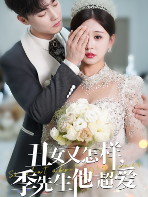 【丑女又怎样季先生他超爱】87集短剧免费全集随心看