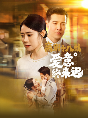 【永不失联的爱】60集短剧免费在线随心看