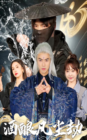 【酒酿凡尘劫】63集免费短剧在线全看