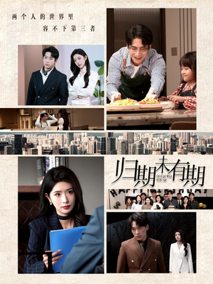 【归期未有期】60集免费短剧完整版在线