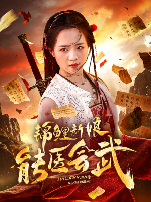 【锦鲤新娘能医会武】69集短剧全集免费观览