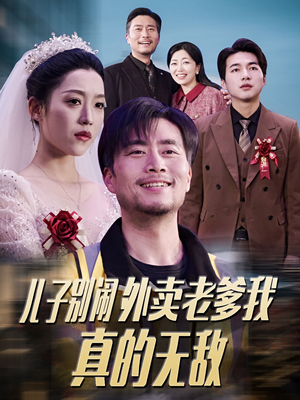 【儿子别闹外卖老爹我真的无敌】68集免费在线短剧看全集