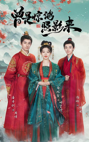 【曾是惊鸿照影来】64集在线免费短剧全集赏