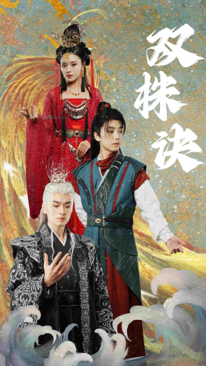 【双株诀】83集短剧完整版免费在线赏