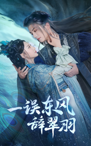 【一误东风辞翠羽】38集全集短剧免费观瞧