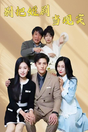 【别把短剧当现实】30集免费短剧线上全集看