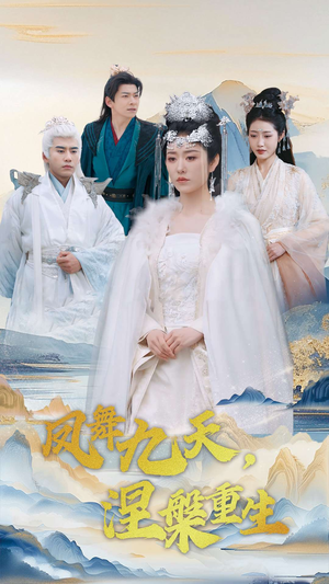 【凤舞九天涅槃重生】39集高清短剧在线免费观