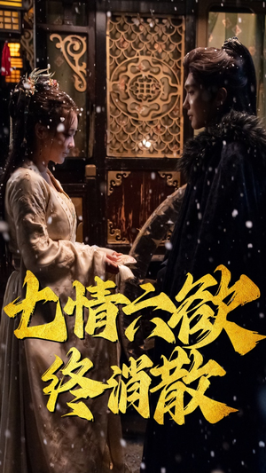 【七情六欲终消散】36集短剧在线免费随心看