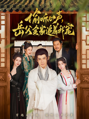 【偷听心声岳父全家追着我宠】72集短剧在线看全集免费