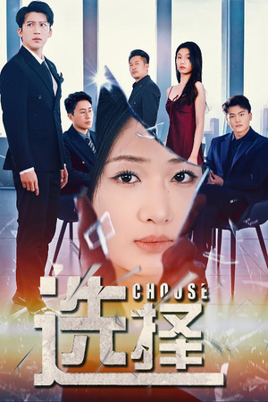 【选择】30集短剧完整版在线免费赏