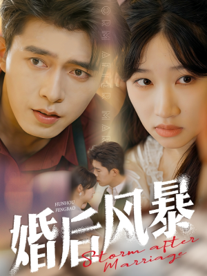 【婚后风暴】60集在线短剧免费观看