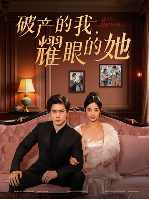 【破产的我耀眼的她】75集短剧在线免费赏观