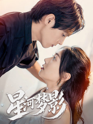 【万千星辰不及你】68集免费短剧全集畅快看