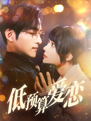 【低预算爱恋】免费全集70集短剧在线观