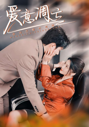 【爱意凋亡】44集免费短剧全集一键观看