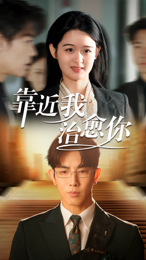 【靠近我治愈你】71集免费短剧在线全集速看
