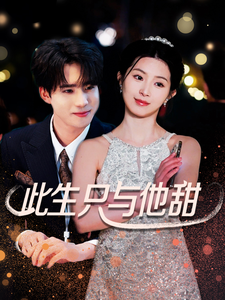 【此生只与他甜】70集高清短剧免费畅看