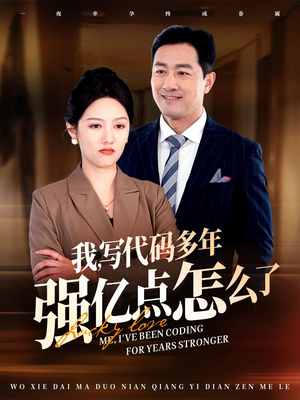 【我写代码多年强亿点怎么了】66集短剧全集免费在线观