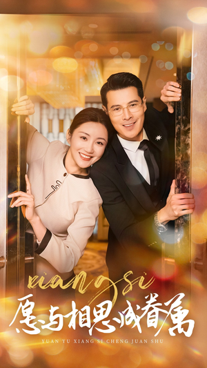 【愿以相思成眷属】77集短剧免费在线赏观