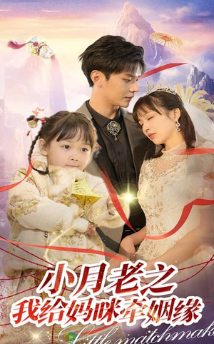 【小月老之我给妈咪牵红线】60集短剧免费在线赏观