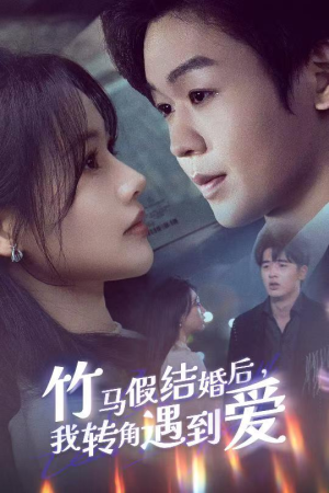 【竹马假结婚我转角遇到爱】30集在线看短剧全集无删减