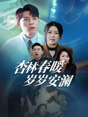 【杏林春暖岁岁安澜】30集短剧免费高清在线看