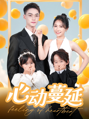 【心动蔓延】100集短剧免费全集赏看