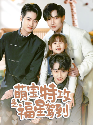 【舅舅的萌宝小福星】70集免费短剧全集速览