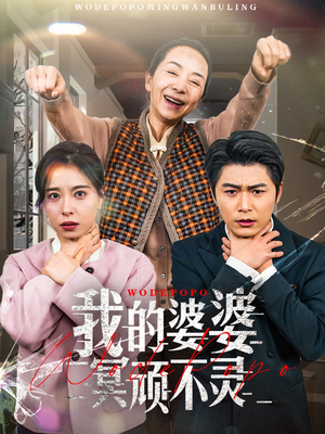 【我的婆婆冥顽不灵】60集短剧免费在线全集观