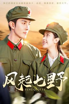 【风起七野】147集免费短剧全集赏观