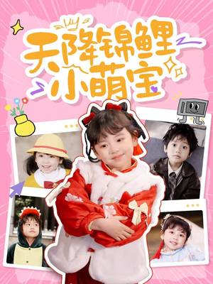 【天降锦鲤小萌宝】80集全集短剧在线免费播