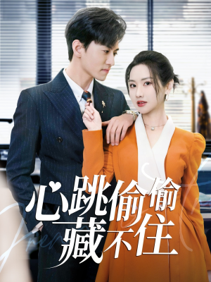 【爱是炽热的秘密】59集短剧全集在线免费播看