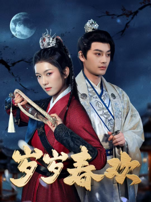 【岁岁春欢】73集免费短剧线上全集观瞧