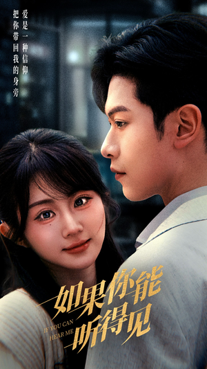 【如果你能听得见】54集短剧在线高清流畅看