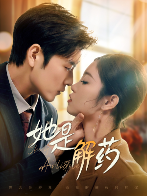 【她是解药】62集短剧完整版在线播放