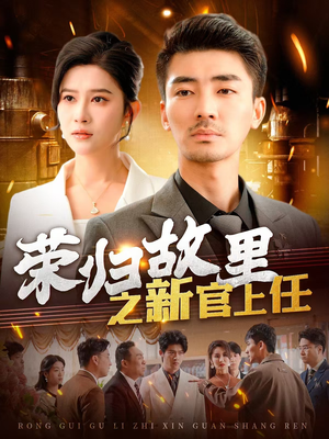 【荣归故里之新官上任】100集短剧全集免费速看