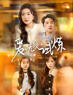 【爱无须试炼】45集短剧免费高清观看