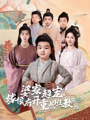 婆家超宠!嫁侯府开重点班教崽崽(80集)  婆家超宠!嫁侯府开重点班教崽崽(80集) 免费短剧大全