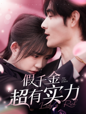 【假千金超有实力】84集短剧免费全集观览