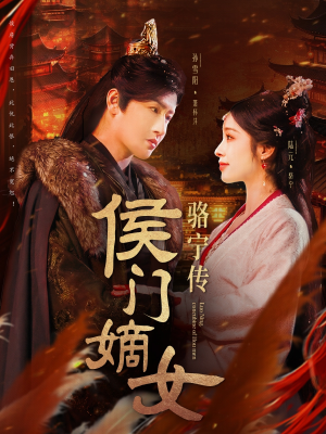 【侯门嫡女骆宁传】82集在线短剧免费畅享观看